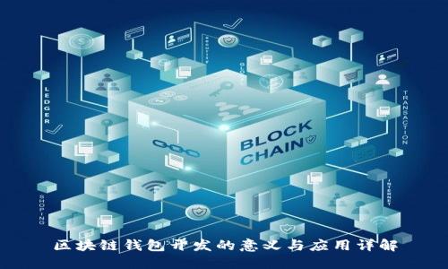 区块链钱包开发的意义与应用详解