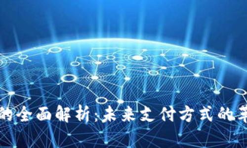 数字钱包的全面解析:未来支付方式的革命性变革