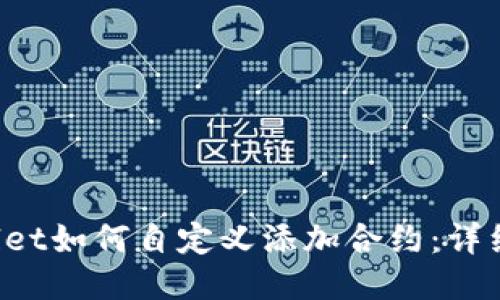 优质 TPWallet如何自定义添加合约：详细步骤与技巧