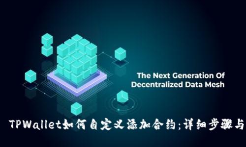 优质 TPWallet如何自定义添加合约：详细步骤与技巧