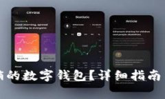 如何恢复已注销的数字钱包?详细指南与常见问