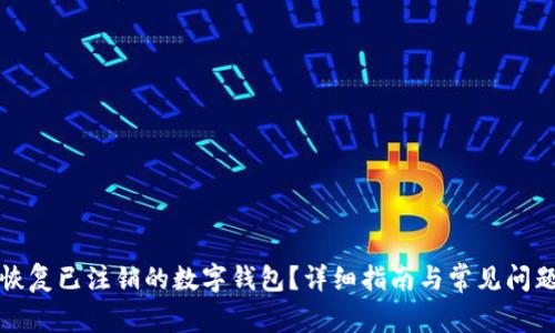 如何恢复已注销的数字钱包?详细指南与常见问题解答