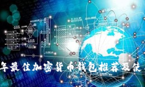2023年最佳加密货币钱包推荐及使用指南