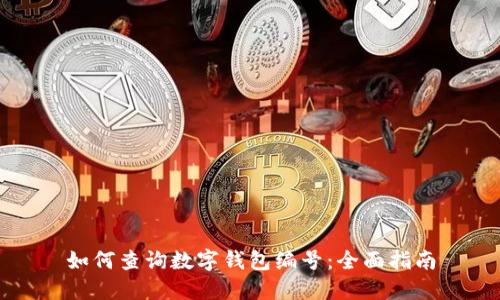 如何查询数字钱包编号:全面指南