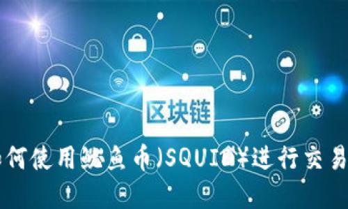 TPWallet如何使用鱿鱼币(SQUID)进行交易和投资指南