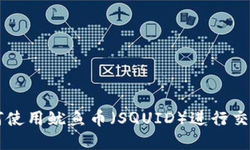 TPWallet如何使用鱿鱼币(SQUID)进行交易和投资指南