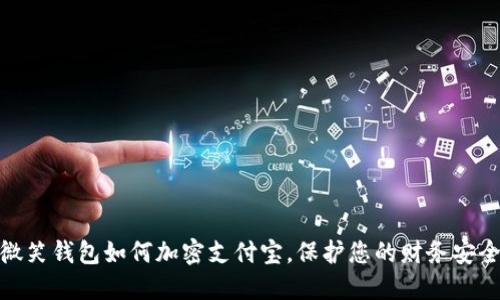 微笑钱包如何加密支付宝，保护您的财务安全