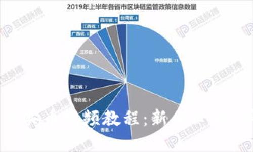 TPWallet怎么买币视频教程:新手必看,详解购买流程