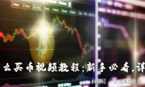 TPWallet怎么买币视频教程:新手必看,详解购买流程