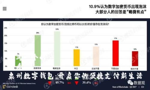 思考一个的
优质
泉州数字钱包:开启你的便捷支付新生活