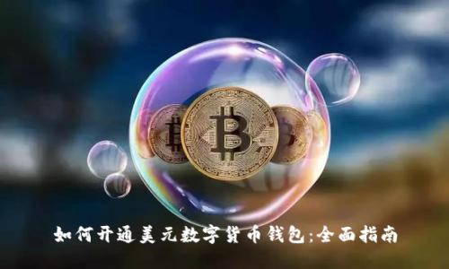 如何开通美元数字货币钱包:全面指南