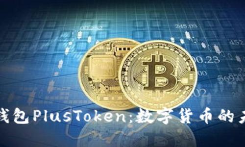 央行国际数字钱包PlusToken:数字货币的未来趋势与挑战