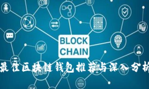 最佳区块链钱包推荐与深入分析