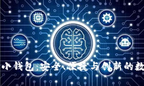 与区块链相似的小钱包:安全、便捷与创新的数字货币储存方式