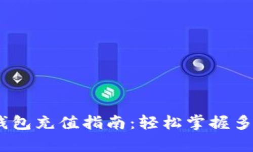 upay数字钱包充值指南:轻松掌握多种充值方式