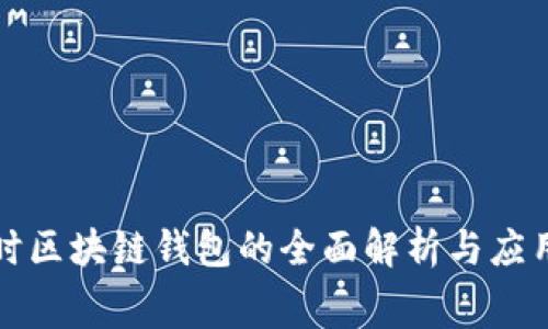 赛富时区块链钱包的全面解析与应用前景