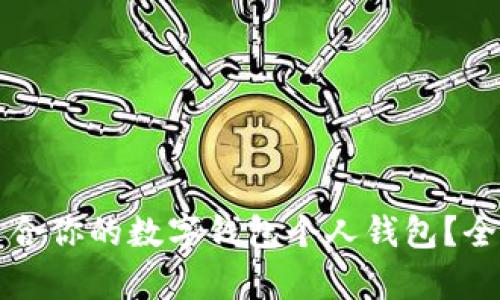 如何选择最适合你的数字钱包个人钱包?全面解析与推荐
