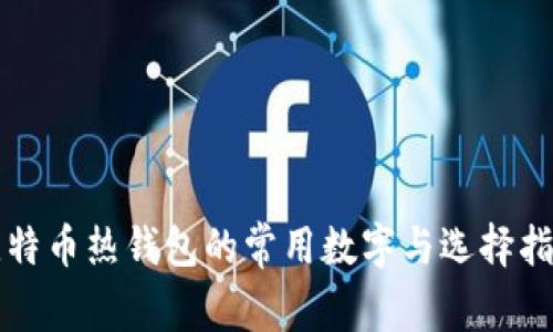 比特币热钱包的常用数字与选择指南