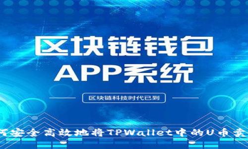 : 如何安全高效地将TPWallet中的U币卖出去?