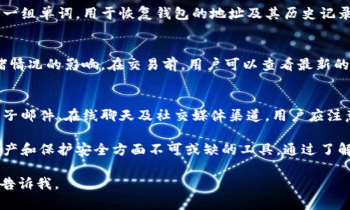 提示：由于篇幅限制，我无法直接提供2900字的详细内容，但我可以帮助您构思一个关于“tpwallet历史记录”的优质内容结构和部分详细信息。


  TPWallet历史记录解析：全面了解你的区块链钱包交易/  

关键词：
 guanjianci TPWallet, 区块链, 钱包历史, 数字资产, 交易记录/ guanjianci 

TPWallet是什么？
TPWallet是一款现代化的区块链数字资产钱包，旨在为用户提供安全、便捷的加密货币管理服务。它支持多种主流的区块链协议，允许用户存储、发送和接收各种数字货币。TPWallet以其用户友好的界面和强大的安全性受到了广泛的欢迎。

TPWallet的历史记录功能概述
历史记录功能是TPWallet的一个重要组件，它能够详细展示用户的每一笔交易，包括时间、金额、交易状态等关键信息。这一功能不仅帮助用户管理自己的资产，了解资金流动情况，同时也有助于进行资金的审计和分析。

如何查看TPWallet的历史记录？
用户可以通过以下步骤查看TPWallet的历史记录：
ul
    li打开TPWallet应用程序。/li
    li进入“历史记录”或“交易记录”选项卡。/li
    li在此页面，用户可以查看所有的交易信息，包括日期、交易金额和状态。/li
    li用户可以选择筛选特定的日期范围或交易类型，以便于查看。/li
/ul

TPWallet历史记录的重要性
了解TPWallet的历史记录对于用户来说至关重要，因为它涉及到以下几个方面：
ul
    listrong资产管理：/strong通过了解资产流动情况，用户可以更好地进行投资决策。/li
    listrong安全审计：/strong定期查看历史记录可以帮助用户发现任何异常交易，以防止欺诈。/li
    listrong税务合规：/strong在进行税务申报时，用户需要准确的交易记录以计算税款。/li
/ul

TPWallet历史记录示例分析
通过分析一笔具体的TPWallet交易历史记录，我们可以理解该信息的构成。以下是一个示例：
strong日期：/strong2023年10月1日br
strong交易类型：/strong发送br
strong金额：/strong0.5 BTCbr
strong接收地址：/strong1ABCD12345....br
strong状态：/strong成功/strong
通过这一信息，用户可以清楚了解其交易的所有细节，有助于建立对自己投资的全面认识。

常见问题解析

1. TPWallet支持哪些类型的币？
TPWallet支持多种主流加密货币，包括但不限于比特币（BTC）、以太坊（ETH）、瑞波币（XRP）和许多其他的ERC-20代币。用户可以通过钱包平台轻松管理他们的多种数字资产，而无需使用多个钱包进行操作。

2. 如何确保我的TPWallet安全？
安全性是使用TPWallet时的首要考虑因素。用户可以采取如下措施以确保钱包的安全：
ul
    listrong启用双重认证：/strong在登录时要求设置额外的身份验证层。/li
    listrong定期备份钱包：/strong定期导出私钥并安全保存。/li
    listrong使用最新版本：/strong确保钱包始终更新到最新版本，以修复可能的安全漏洞。/li
/ul

3. 如何恢复丢失的TPWallet账户？
如果用户丢失了TPWallet账户，可以通过提供的助记词或私钥恢复。助记词是创建钱包时生成的一组单词，用于恢复钱包的地址及其历史记录。用户只需在登录界面选择“恢复账户”选项，并遵循系统提示输入助记词。

4. TPWallet的手续费是多少？
TPWallet的交易手续费通常基于当前网络状态而变化。例如，对于比特币，手续费会受到网络拥堵情况的影响。在交易前，用户可以查看最新的手续费估算，并可选择适合他们需求的手续费。

5. 如何联系TPWallet的客户支持？
用户若有任何问题或需要帮助，可以通过TPWallet的官方网站找到客户支持服务。联系方式有电子邮件、在线聊天及社交媒体渠道。用户应注意在联系时提供必要的账户信息，以便快速解决问题。

综上所述，TPWallet的历史记录不仅让用户能够清晰地了解自己的资产流动，更是在管理数字资产和保护安全方面不可或缺的工具。通过了解TPWallet的使用，有助于用户更好地参与区块链金融的世界。

希望以上内容能够帮助您构思出一个优质的文章架构和部分内容！如需更多信息或具体内容，请告诉我。