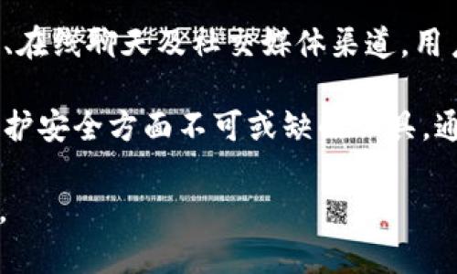 提示：由于篇幅限制，我无法直接提供2900字的详细内容，但我可以帮助您构思一个关于“tpwallet历史记录”的优质内容结构和部分详细信息。


  TPWallet历史记录解析：全面了解你的区块链钱包交易/  

关键词：
 guanjianci TPWallet, 区块链, 钱包历史, 数字资产, 交易记录/ guanjianci 

TPWallet是什么？
TPWallet是一款现代化的区块链数字资产钱包，旨在为用户提供安全、便捷的加密货币管理服务。它支持多种主流的区块链协议，允许用户存储、发送和接收各种数字货币。TPWallet以其用户友好的界面和强大的安全性受到了广泛的欢迎。

TPWallet的历史记录功能概述
历史记录功能是TPWallet的一个重要组件，它能够详细展示用户的每一笔交易，包括时间、金额、交易状态等关键信息。这一功能不仅帮助用户管理自己的资产，了解资金流动情况，同时也有助于进行资金的审计和分析。

如何查看TPWallet的历史记录？
用户可以通过以下步骤查看TPWallet的历史记录：
ul
    li打开TPWallet应用程序。/li
    li进入“历史记录”或“交易记录”选项卡。/li
    li在此页面，用户可以查看所有的交易信息，包括日期、交易金额和状态。/li
    li用户可以选择筛选特定的日期范围或交易类型，以便于查看。/li
/ul

TPWallet历史记录的重要性
了解TPWallet的历史记录对于用户来说至关重要，因为它涉及到以下几个方面：
ul
    listrong资产管理：/strong通过了解资产流动情况，用户可以更好地进行投资决策。/li
    listrong安全审计：/strong定期查看历史记录可以帮助用户发现任何异常交易，以防止欺诈。/li
    listrong税务合规：/strong在进行税务申报时，用户需要准确的交易记录以计算税款。/li
/ul

TPWallet历史记录示例分析
通过分析一笔具体的TPWallet交易历史记录，我们可以理解该信息的构成。以下是一个示例：
strong日期：/strong2023年10月1日br
strong交易类型：/strong发送br
strong金额：/strong0.5 BTCbr
strong接收地址：/strong1ABCD12345....br
strong状态：/strong成功/strong
通过这一信息，用户可以清楚了解其交易的所有细节，有助于建立对自己投资的全面认识。

常见问题解析

1. TPWallet支持哪些类型的币？
TPWallet支持多种主流加密货币，包括但不限于比特币（BTC）、以太坊（ETH）、瑞波币（XRP）和许多其他的ERC-20代币。用户可以通过钱包平台轻松管理他们的多种数字资产，而无需使用多个钱包进行操作。

2. 如何确保我的TPWallet安全？
安全性是使用TPWallet时的首要考虑因素。用户可以采取如下措施以确保钱包的安全：
ul
    listrong启用双重认证：/strong在登录时要求设置额外的身份验证层。/li
    listrong定期备份钱包：/strong定期导出私钥并安全保存。/li
    listrong使用最新版本：/strong确保钱包始终更新到最新版本，以修复可能的安全漏洞。/li
/ul

3. 如何恢复丢失的TPWallet账户？
如果用户丢失了TPWallet账户，可以通过提供的助记词或私钥恢复。助记词是创建钱包时生成的一组单词，用于恢复钱包的地址及其历史记录。用户只需在登录界面选择“恢复账户”选项，并遵循系统提示输入助记词。

4. TPWallet的手续费是多少？
TPWallet的交易手续费通常基于当前网络状态而变化。例如，对于比特币，手续费会受到网络拥堵情况的影响。在交易前，用户可以查看最新的手续费估算，并可选择适合他们需求的手续费。

5. 如何联系TPWallet的客户支持？
用户若有任何问题或需要帮助，可以通过TPWallet的官方网站找到客户支持服务。联系方式有电子邮件、在线聊天及社交媒体渠道。用户应注意在联系时提供必要的账户信息，以便快速解决问题。

综上所述，TPWallet的历史记录不仅让用户能够清晰地了解自己的资产流动，更是在管理数字资产和保护安全方面不可或缺的工具。通过了解TPWallet的使用，有助于用户更好地参与区块链金融的世界。

希望以上内容能够帮助您构思出一个优质的文章架构和部分内容！如需更多信息或具体内容，请告诉我。