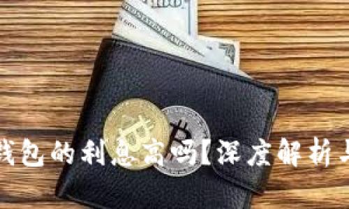 加密货币钱包的利息高吗?深度解析与专业指南