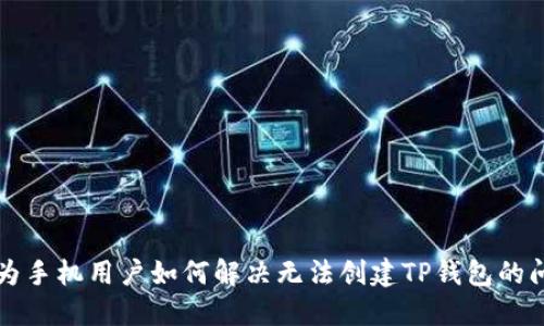 华为手机用户如何解决无法创建TP钱包的问题