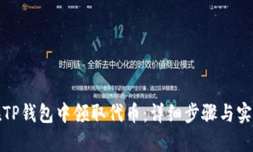 如何在TP钱包中领取代币：详细步骤与实用技巧