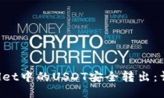 如何将TP Wallet中的USDT安全转出：详细步骤与技巧