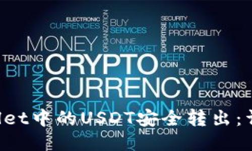 如何将TP Wallet中的USDT安全转出：详细步骤与技巧