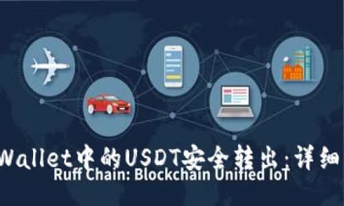 如何将TP Wallet中的USDT安全转出：详细步骤与技巧