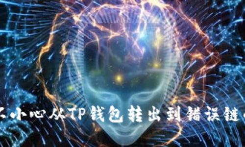 如何找回不小心从TP钱包转出到错误链的BNB资产