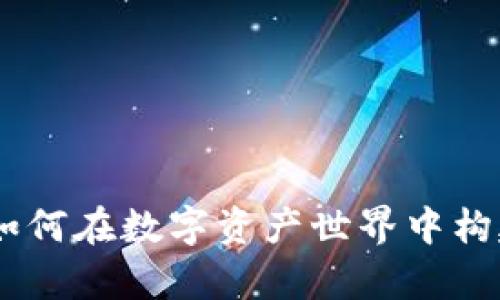 TP钱包背后的用户魅力：如何在数字资产世界中构建安全与方便并存的体验