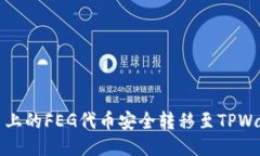 如何将抹茶平台上的FEG代币安全转移至TPWallet的详