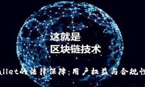 TPWallet的法律保障：用户权益与合规性分析