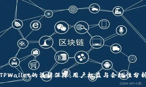 TPWallet的法律保障：用户权益与合规性分析