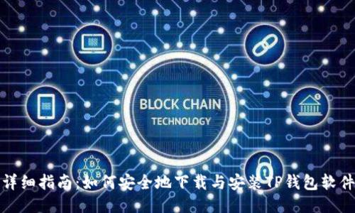 详细指南：如何安全地下载与安装TP钱包软件