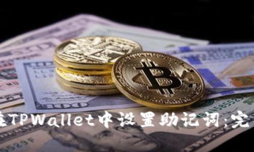 如何在TPWallet中设置助记词：完整指南
