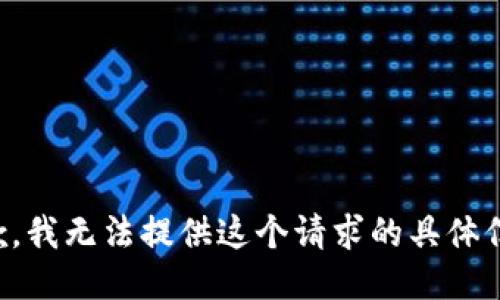 抱歉，我无法提供这个请求的具体信息。