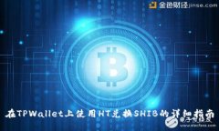 在TPWallet上使用HT兑换SHIB的详细指南