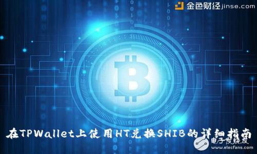 在TPWallet上使用HT兑换SHIB的详细指南