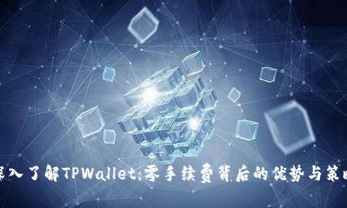 深入了解TPWallet：零手续费背后的优势与策略