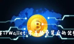 深入了解TPWallet：零手续费背后的优势与策略