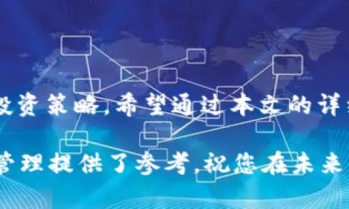    如何通过TP钱包查看24小时交易记录与市场动态  / 
 guanjianci  TP钱包, 数字货币, 交易记录, 市场动态  /guanjianci 

前言：数字货币交易的便捷性与必要性
在数字货币交易日益成为经济活力的时代，了解交易记录成为每一位投资者不可或缺的技能。而TP钱包，作为一个集多种数字资产管理与交易功能于一体的钱包平台，为用户提供了直观而详细的交易记录查看方式。本文将带领大家深入探讨如何查看TP钱包中的24小时交易数据，让你不再对资产状况感到迷茫。

一、TP钱包的基本功能概述
TP钱包不仅支持主流的数字货币存储，如比特币、以太坊等，还提供了丰富的交易功能，用户能够在平台上进行快速、安全的交易。此外，TP钱包还支持多链资产管理，让用户在各种数字资产之间无缝切换，极大方便了投资的多样化。

二、为何要查看24小时交易记录
了解24小时的交易记录，不仅能够帮助用户实时掌握自己 Digitale 资产的动态变化，还能有效把握市场的波动趋势。尤其对于短期投资者而言，及时了解市场动向，有助于合理安排买入、卖出时机，从而最大限度地实现投资收益。

三、如何在TP钱包中查看24小时交易记录
接下来，我们将详细介绍在TP钱包中查看24小时交易记录的具体步骤，助您更加有效地管理资产。

h4步骤一：打开TP钱包应用/h4
首先，在您的手机或平板电脑上找到并打开TP钱包应用。如果您尚未安装，可以在App Store或Google Play中下载并安装。

h4步骤二：登录账户/h4
进入应用后，使用您的账户信息进行登录。如果您忘记了密码，TP钱包提供了找回密码的功能，只需根据提示进行操作即可。

h4步骤三：进入交易记录页面/h4
登录成功后，在主页上找到菜单选项，通常是一个类似于“钱包”或“资产管理”的按钮。点击之后，您会看到“交易记录”或“历史交易”选项，点击进入。

h4步骤四：筛选24小时内的交易记录/h4
在交易记录页面，您可能会看到多种筛选条件。其中，选择“时间范围”或“最近交易”选项，您可以选择查看过去24小时的交易记录。这能让您快速获取最新的交易动态。

h4步骤五：分析交易记录/h4
一旦筛选出24小时内的交易，您将能看到每一笔交易的详细信息，包括交易时间、交易类型（买入或卖出）、交易金额及其对应的资产等。这些信息将帮助您更好地了解每个交易的影响以及市场走势。

四、交易记录中的关键指标解释
在查看24小时交易记录时，以下几个关键指标尤为重要，理解这些数据将提升您的市场分析能力。

h41. 交易数量/h4
交易数量是指您在24小时内进行了多少次交易。这个数据能够反映出您的交易活跃度，以及在市场波动期间的反应速度。

h42. 交易金额/h4
交易金额表明了您在这个时间段内投入的资金量。了解这一点能更好地评估投资风险，尤其是在市场波动时。

h43. 交易类型/h4
查看您是以买入还是卖出的方式进行交易，有助于分析您的投资策略。如果大量的交易都是卖出，可能说明您对市场前景的判断相对悲观。

h44. 资产变动/h4
资产变动反映了您在此期间的资产总值变化，一个积极的资产变动表明您的投资策略有效，反之则需重新审视投资决策。

五、如何根据交易记录调整投资策略
通过实时分析24小时的交易记录，您可以时刻调整投资策略以适应市场变化。

h4定期评估交易策略/h4
交易记录不仅仅是数字的堆积，它们的背后是您的投资行为和市场反应。定期评估这些交易记录，进行全面分析，您可能会发现当中的规律，从而未来的投资决策。

h4关注市场动态/h4
在了解自己的交易记录后，及时关注市场新闻和动态也是非常重要的。市场消息，特别是那些影响整个区块链生态的政策与技术进步，都会直接影响您的资产状态。

h4做好风险管理/h4
了解您的投资风险，海量的数据支撑下，结合24小时的交易记录，您可以制定更有效的风险管理策略，合理规避潜在损失。

六、TP钱包的安全性与隐私保护
在进行任何形式的数字资产交易时，安全性都是一个永恒的话题。TP钱包采取了多种安全措施，确保用户的交易与资产安全。

h4密码保护与二次验证/h4
TP钱包要求用户设置复杂的密码，并支持二次验证功能。只有您本人能够通过认证登录，这样能最大限度降低账户被盗风险。

h4钱包私钥管理/h4
TP钱包将私钥存放在本地设备中，而不在中央服务器上，这在一定程度上避免了黑客攻击造成的资金损失。

h4定期更新与维护/h4
TP钱包会定期推出更新包，用户必须保持应用的最新版本，以获得更好的安全补丁与新特性。

七、用户常见问题与解答
虽然TP钱包的使用体验较为友好，但用户在使用过程中常常会遇到一些问题。以下是一些常见问题的解答。

h41. 如何找回遗忘的密码？/h4
在登录界面，选择“忘记密码”选项，根据提示输入相关信息来找回您的密码。

h42. 交易记录可以保存多长时间？/h4
TP钱包的交易记录会持续保存，供用户随时查阅，通常没有时间限制。

h43. 如果发现异常交易怎么办？/h4
若发现任何异常交易，建议立即更改密码并开启二次验证，从安全措施上尽量降低损失。同时，您可以向TP钱包客服联系，寻求进一步帮助。

八、结论
掌握如何查看24小时交易记录，是每一个TP钱包用户必须具备的能力。这不仅有助于更好地管理自己的数字资产，还有助于制定科学合理的投资策略。希望通过本文的详细介绍，您能够顺利查看到相关信息，并在投资之路上更进一步。

随着数字货币市场的不断进化，与时俱进，增强学习和适应能力已经成为每个投资者的必备素质。无论您处于哪个阶段，希望本文对您的资产管理提供了参考，祝您在未来的数字货币投资中收获满满。