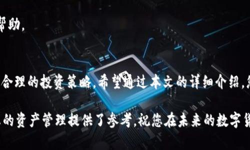    如何通过TP钱包查看24小时交易记录与市场动态  / 
 guanjianci  TP钱包, 数字货币, 交易记录, 市场动态  /guanjianci 

前言：数字货币交易的便捷性与必要性
在数字货币交易日益成为经济活力的时代，了解交易记录成为每一位投资者不可或缺的技能。而TP钱包，作为一个集多种数字资产管理与交易功能于一体的钱包平台，为用户提供了直观而详细的交易记录查看方式。本文将带领大家深入探讨如何查看TP钱包中的24小时交易数据，让你不再对资产状况感到迷茫。

一、TP钱包的基本功能概述
TP钱包不仅支持主流的数字货币存储，如比特币、以太坊等，还提供了丰富的交易功能，用户能够在平台上进行快速、安全的交易。此外，TP钱包还支持多链资产管理，让用户在各种数字资产之间无缝切换，极大方便了投资的多样化。

二、为何要查看24小时交易记录
了解24小时的交易记录，不仅能够帮助用户实时掌握自己 Digitale 资产的动态变化，还能有效把握市场的波动趋势。尤其对于短期投资者而言，及时了解市场动向，有助于合理安排买入、卖出时机，从而最大限度地实现投资收益。

三、如何在TP钱包中查看24小时交易记录
接下来，我们将详细介绍在TP钱包中查看24小时交易记录的具体步骤，助您更加有效地管理资产。

h4步骤一：打开TP钱包应用/h4
首先，在您的手机或平板电脑上找到并打开TP钱包应用。如果您尚未安装，可以在App Store或Google Play中下载并安装。

h4步骤二：登录账户/h4
进入应用后，使用您的账户信息进行登录。如果您忘记了密码，TP钱包提供了找回密码的功能，只需根据提示进行操作即可。

h4步骤三：进入交易记录页面/h4
登录成功后，在主页上找到菜单选项，通常是一个类似于“钱包”或“资产管理”的按钮。点击之后，您会看到“交易记录”或“历史交易”选项，点击进入。

h4步骤四：筛选24小时内的交易记录/h4
在交易记录页面，您可能会看到多种筛选条件。其中，选择“时间范围”或“最近交易”选项，您可以选择查看过去24小时的交易记录。这能让您快速获取最新的交易动态。

h4步骤五：分析交易记录/h4
一旦筛选出24小时内的交易，您将能看到每一笔交易的详细信息，包括交易时间、交易类型（买入或卖出）、交易金额及其对应的资产等。这些信息将帮助您更好地了解每个交易的影响以及市场走势。

四、交易记录中的关键指标解释
在查看24小时交易记录时，以下几个关键指标尤为重要，理解这些数据将提升您的市场分析能力。

h41. 交易数量/h4
交易数量是指您在24小时内进行了多少次交易。这个数据能够反映出您的交易活跃度，以及在市场波动期间的反应速度。

h42. 交易金额/h4
交易金额表明了您在这个时间段内投入的资金量。了解这一点能更好地评估投资风险，尤其是在市场波动时。

h43. 交易类型/h4
查看您是以买入还是卖出的方式进行交易，有助于分析您的投资策略。如果大量的交易都是卖出，可能说明您对市场前景的判断相对悲观。

h44. 资产变动/h4
资产变动反映了您在此期间的资产总值变化，一个积极的资产变动表明您的投资策略有效，反之则需重新审视投资决策。

五、如何根据交易记录调整投资策略
通过实时分析24小时的交易记录，您可以时刻调整投资策略以适应市场变化。

h4定期评估交易策略/h4
交易记录不仅仅是数字的堆积，它们的背后是您的投资行为和市场反应。定期评估这些交易记录，进行全面分析，您可能会发现当中的规律，从而未来的投资决策。

h4关注市场动态/h4
在了解自己的交易记录后，及时关注市场新闻和动态也是非常重要的。市场消息，特别是那些影响整个区块链生态的政策与技术进步，都会直接影响您的资产状态。

h4做好风险管理/h4
了解您的投资风险，海量的数据支撑下，结合24小时的交易记录，您可以制定更有效的风险管理策略，合理规避潜在损失。

六、TP钱包的安全性与隐私保护
在进行任何形式的数字资产交易时，安全性都是一个永恒的话题。TP钱包采取了多种安全措施，确保用户的交易与资产安全。

h4密码保护与二次验证/h4
TP钱包要求用户设置复杂的密码，并支持二次验证功能。只有您本人能够通过认证登录，这样能最大限度降低账户被盗风险。

h4钱包私钥管理/h4
TP钱包将私钥存放在本地设备中，而不在中央服务器上，这在一定程度上避免了黑客攻击造成的资金损失。

h4定期更新与维护/h4
TP钱包会定期推出更新包，用户必须保持应用的最新版本，以获得更好的安全补丁与新特性。

七、用户常见问题与解答
虽然TP钱包的使用体验较为友好，但用户在使用过程中常常会遇到一些问题。以下是一些常见问题的解答。

h41. 如何找回遗忘的密码？/h4
在登录界面，选择“忘记密码”选项，根据提示输入相关信息来找回您的密码。

h42. 交易记录可以保存多长时间？/h4
TP钱包的交易记录会持续保存，供用户随时查阅，通常没有时间限制。

h43. 如果发现异常交易怎么办？/h4
若发现任何异常交易，建议立即更改密码并开启二次验证，从安全措施上尽量降低损失。同时，您可以向TP钱包客服联系，寻求进一步帮助。

八、结论
掌握如何查看24小时交易记录，是每一个TP钱包用户必须具备的能力。这不仅有助于更好地管理自己的数字资产，还有助于制定科学合理的投资策略。希望通过本文的详细介绍，您能够顺利查看到相关信息，并在投资之路上更进一步。

随着数字货币市场的不断进化，与时俱进，增强学习和适应能力已经成为每个投资者的必备素质。无论您处于哪个阶段，希望本文对您的资产管理提供了参考，祝您在未来的数字货币投资中收获满满。