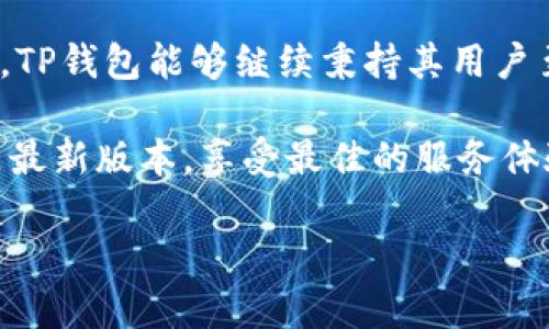  bieoti  如何从官方网站下载最新版本的TP钱包：全方位指南  / 
 guanjianci  TP钱包, 下载, 官方网站, 最新版本  /guanjianci 

引言：为什么选择TP钱包？
在如今数字货币及区块链技术迅猛发展的时代，拥有一个安全、便捷的钱包显得尤为重要。TP钱包，作为市场上备受青睐的数字资产管理工具，以其强大的功能与用户友好的界面赢得了不少用户的青睐。无论是刚入门的新人，还是资深的投资者，都可以在TP钱包中找到满足自身需求的功能。

TP钱包的核心功能
TP钱包不仅仅是一个存储数字资产的地方，它还具备多种其他实用的功能，满足不同用户的需求。以下是TP钱包的一些核心功能：

ul
    listrong多链支持：/strongTP钱包支持多个区块链网络，让用户可以自由选择。/li
    listrong安全性高：/strongTP钱包采用了多重加密技术，确保用户资产的安全。/li
    listrong去中心化交易所：/strong用户可以直接在钱包内进行数字资产的交换，无需依赖中介平台。/li
    listrong用户友好界面：/strong直观的界面设计使得用户可以轻松上手，无需过多的学习成本。/li
/ul

如何下载TP钱包的最新版本？
下载TP钱包的最新版本非常简单，以下是详细的步骤指南：

h4步骤一：访问官方网站/h4
首先，确保你访问的是TP钱包的官方网站。进行一次网络搜索，找到官方网站的链接，通常以“https://”开头，以确保连接安全。许多模拟网站可能会存在安全隐患，因此务必要小心。

h4步骤二：选择适合的版本/h4
在官方网站的主页上，你会看到多个下载选项，包括适用于iOS、Android和PC的版本。根据你的设备类型，选择相应的下载链接。

h4步骤三：下载安装包/h4
点击相应的链接后，系统将会自动跳转至下载页面。选择最新版本的下载安装包，点击下载按钮，等待下载完成。

h4步骤四：安装TP钱包/h4
下载完成后，点击安装包进行安装。根据系统提示完成相关步骤，通常包括同意用户协议和选择安装目录等。安装完成后，TP钱包图标将出现在你的设备桌面。

使用TP钱包的常见问题回答
许多用户在使用TP钱包时，可能会遇到一些常见问题。以下是针对这些问题的解答：

h4如何保障钱包安全？/h4
TP钱包采用了行业领先的安全技术，包括私钥管理和双重认证机制。用户应定期备份钱包数据，并避免在不安全的网络环境中操作。

h4如何找回丢失的钱包？/h4
若忘记了钱包密码，需要使用钱包创建时生成的助记词进行找回。务必将助记词妥善保存，以免丢失。

h4如何进行资产兑换？/h4
通过TP钱包内置的去中心化交易所，用户可以轻松进行不同数字资产之间的兑换。只需选择兑换的资产，输入数量并确认即可。

总结
TP钱包凭借其强大的功能与易用的界面，为广大数字资产管理者提供了一个可靠的平台。下载最新版本的TP钱包也相当简单，只需按照上述步骤，您就可以开始享受安全便捷的数字资产管理体验。无论您是初学者还是经验丰富的投资者，TP钱包都能够满足您的需求，助力您在数字货币的世界中创建属于自己的财富之路。 

未来展望
随着区块链技术的不断进步，数字钱包的功能与安全性也将不断升级。TP钱包也会随之不断更新版本，引入更先进的技术，提升用户体验。期待未来，TP钱包能够继续秉持其用户至上的原则，为更多用户提供优质服务。 

无论文中提到的功能还是使用指南，相信都能为正在寻找数字资产管理工具的用户提供帮助。请务必关注TP钱包的最新动态，确保您总是使用的是最新版本，享受最佳的服务体验。

在此，感谢您阅读本文，希望您在使用TP钱包的过程中能感受到便捷和安全，开启数字资产管理的新体验。