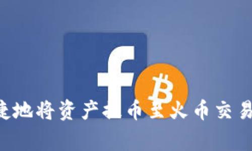 如何通过TP钱包安全便捷地将资产提币至火币交易所：通道详解与注意事项