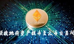 如何通过TP钱包安全便捷地将资产提币至火币交易