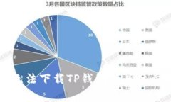 解决华为手机无法下载TP钱包的具体步骤与常见问