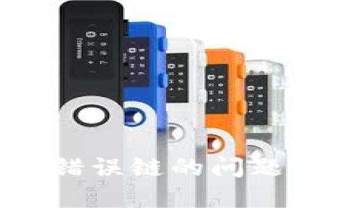 如何补救TP钱包充币错误链的问题：详细解决步骤与建议